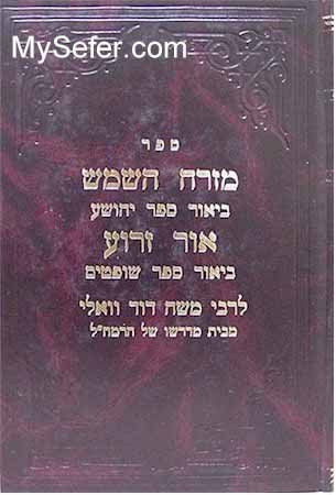 Rabbi Moshe David Valle - Mizrach HaShemesh/Ohr Zarua (Yehoshua & Shoftim)