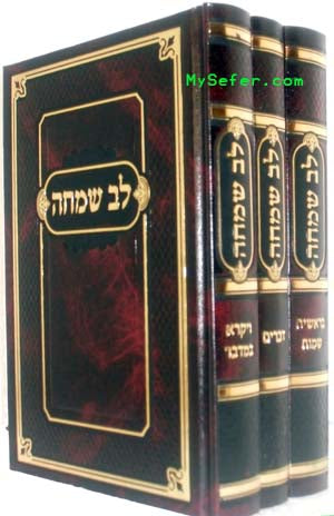 Lev Simcha al HaTorah - Rabbi Simchah Bunim Alter (3 vol. - small size)