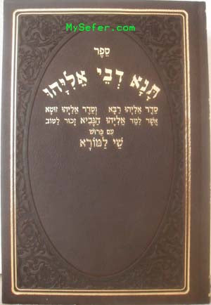 Tana Devei Eliyahu : Peirush Shay La'Morah