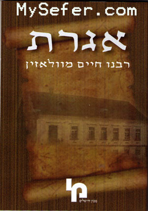 Iggeret Rabbeinu Chaim mi-Volozhin