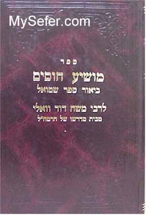 Rabbi Moshe David Valle - Moshia Chosim (Shmuel 1 & 2)