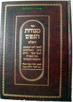 Ben Ish Chai - Menuchat HaNefesh HaShalem (Tikunim LeNiftar)
