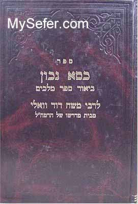 Rabbi Moshe David Valle - Kisse Nachon (Melachim 1 & 2)