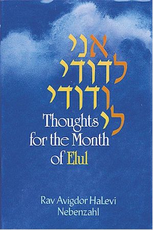 Rav Avigdor Nebenzahl: Ani Ledodi V'Dodi Li/Thoughts for the Month of Elul