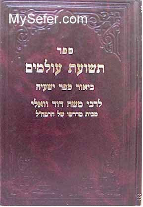 Rabbi Moshe David Valle - Teshuat Olamim (Yeshaayahu)