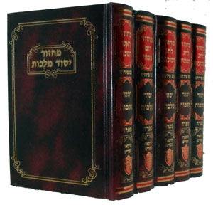 Machzor Yesod Malchut - 5 Vol.