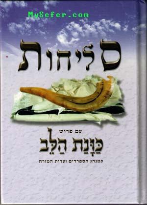 Selichot Kavanat HaLev (Sepharadi)