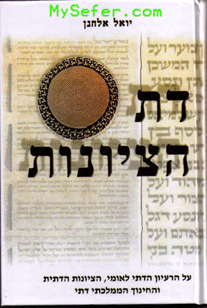 Daat Hatziyonut - Yoel Elchanan