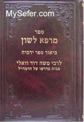 Rabbi Moshe David Valle - Marpeh Lashon (Yirmiyahu)
