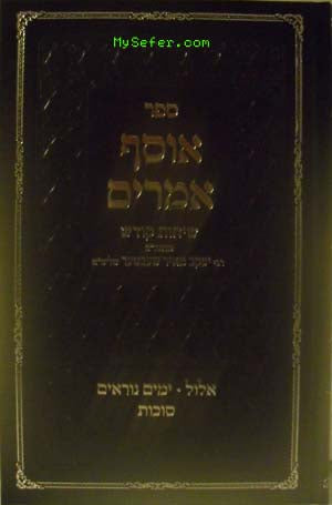 Osef Maamarim Ellul / Tishrei : Rabbi Yaakov Meir Shechter