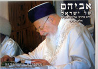Avihem She'Bashamayim - Harav Mordechai Eliyahu (Vol 4 )