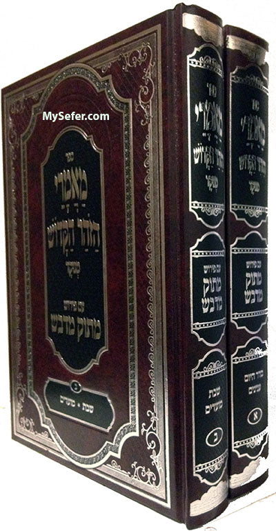 Maamrei HaZohar HaKadosh : Peirush Matok MiDvash (2 vol.)