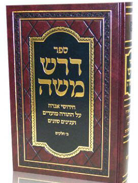 Darash Moshe : Rav Moshe Feinstein