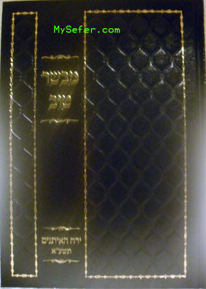 Mevaser Tov : Yerach HaEytanim 5771 (Biala Rebbe)