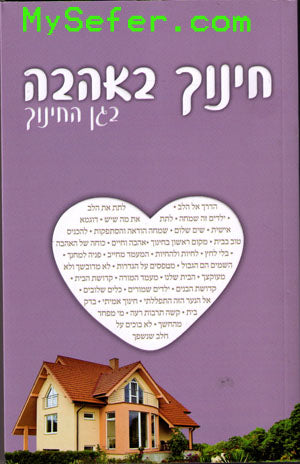Chinuch be'ahava: Rabbi Shalom Arush