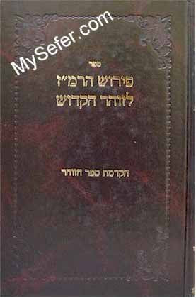 Peirush ha-Ramaz / Hakdamat Sefer HaZohar