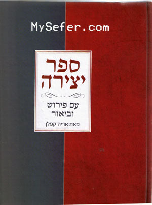 Sefer Yetzirah : Peyrush & Biyur Rabbi Aryeh Kaplan (Hebrew)