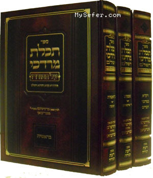 Techelet Mordechai Al HaTorah : Rabbi Shalom Mordechai Schwadron (3 vol.)