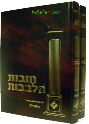 Chovot haLevavot - Rabbi Bachya Ibn Pakudah (2 vol.) [Perush Binat lev]