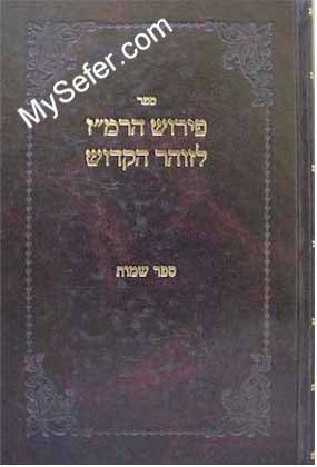 Peirush ha-Ramaz / Zohar Sefer Shemot