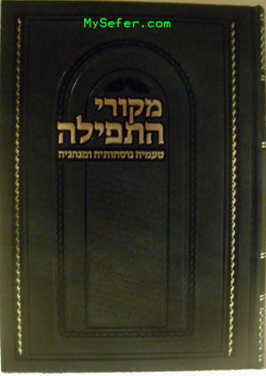 Mekorei HaTefillah : Volume #1 - Shacharit