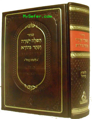 Siddur Tefila Yeshara V'Keter Nehora-L'Yemot HaChol (small size - Sefarad)