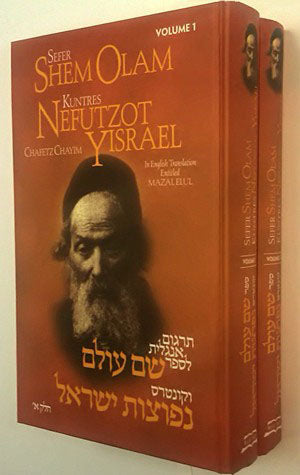 Chafetz Chaim :Sefer Shem Olam and Kuntres Nefutzot Yisrael - (2 Vol.)