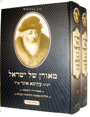 Meoran Shel Yisrael - Rabbi Akivah Eiger (2 vol.) [Shweid Edition]