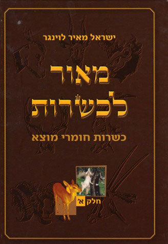 Maor L'Kashrus - Rabbi Yisroel Meir Lowinger (2 vol.)