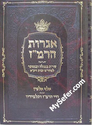 Iggrot HaRamaz - Rabbi Moshe Zacut