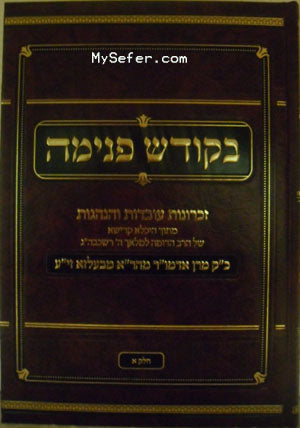BaKodesh Penima - Rabbi Aharon Belza