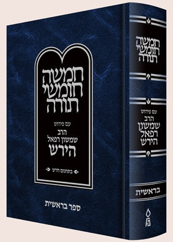 Hirsch Chumash, New Edition, Bereishis (Hebrew Only) / הירש חומש, מהדורה חדשה, בראשית (בעברית בלבד)
