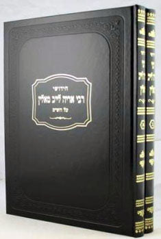 Chidushei Rebbe Aryeh Leib - 2 Vol Set