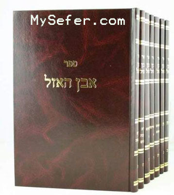 Even HaAzel al HaRambam : Rabbi Isser Zalman Meltzer (7 vol.) / אבן האזל - לרבי איסר זלמן מלצר - ז"כ