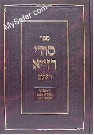 Sodei Razya HaShalem - Rabbi Elazar of Garmiza