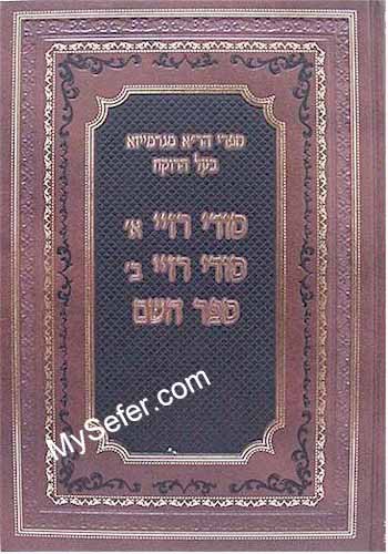 Sifrei Rabbi Elazar of Garmiza - Sodei Razya & Sefer HaShem (vol. 1)
