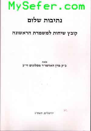 Netivot Shalom / Kovetz Sichot LeMishmeret Harishona - Slonimer Rebbe