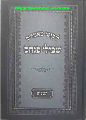 Likutei Maamarim : Shvilei Pinchas 5771