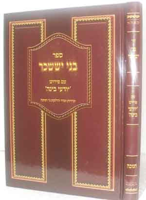 Bnei Yisaschar - Chanukah