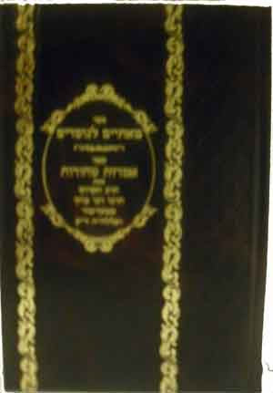 Matayim La'Notrim & Imrot Tehorot : Rabbi Baruch of Mezhibuz