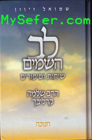 Lev HaShamayim : Chanukah (Rabbi Shlomo Carlebach)