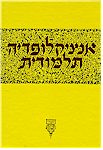 Talmudic Encyclopedia - [Encyclopedia Talmudit] (Volume #30)