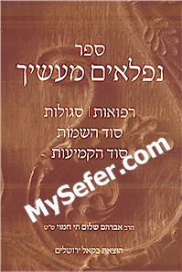 Nifla'im Maasecha - Segulot (Rabbi Avraham Chamaui)