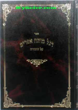 Degel Machaneh Efraim -R' Moshe Chaim Efraim of Sadilkov [menukad edition]