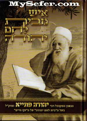 Ish mi-Beit Lechem Yehuda : Rabbi Yehudah Petaya