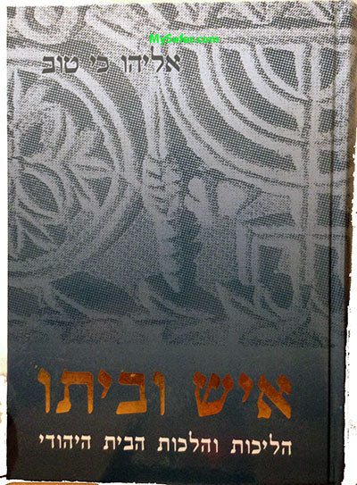 Ish U'Beito : Rabbi Eliyahu Kitov