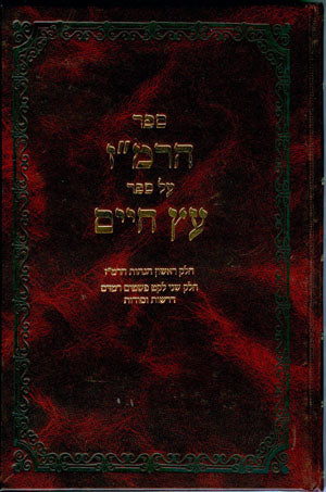 ha-Remez al Etz Chaim : Rabbi Moshe Zacuto