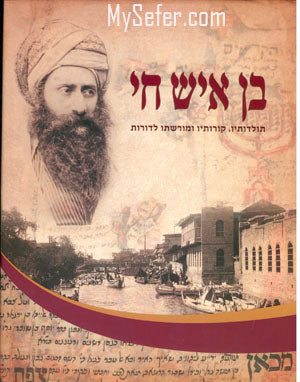 Ben Ish Chai - Biography : (by Rabbi Yaakov Moshe Hillel)