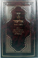 Siddur Lev Eliezer - Weekday - with Linear Transliteration ( Sephardic)