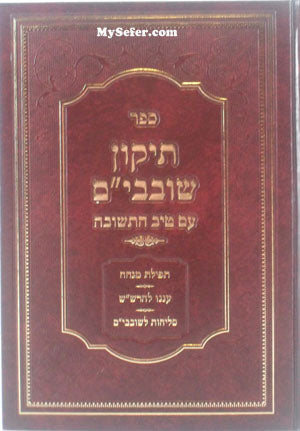 Tikun Shovavim with Tiv HaTeshuva : Rabbi Gamliel HaCohen Rabinovitz